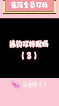 韬：这么整是吧！！#齐思钧#周峻纬#cp#双标#院人