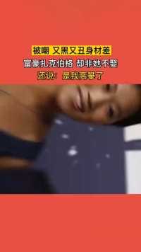 你说这是为什么？被嘲又黑又丑身材差，富豪扎克伯格却非她不娶#你怎么看