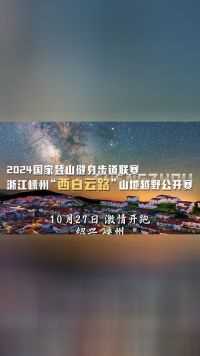 浙江广电主持人李玮助力赛事打call，10月27日，等你来赛！