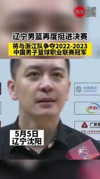 辽宁男篮再度挺进决赛 将与浙江队争夺2022-2023中国男子篮球职业联赛冠军