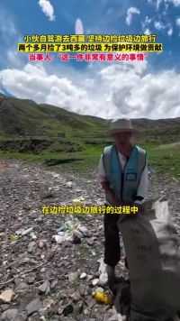 男子自驾游去西藏，边捡垃圾边旅行。