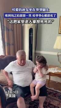 可爱的孙女坐在爷爷腿上，收到钱之后甜甜一笑，给爷爷心都甜化了