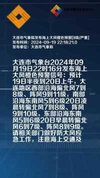 辽宁省大连市,大连气象局发布海上大风橙色预警