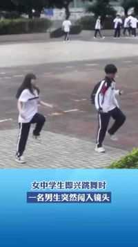 女中学生即兴跳舞时，一名男生突然闯入镜头