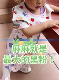 麻麻真的是宝宝最大的黑粉 #人类幼崽 #萌娃日常 #记录你的点点滴滴