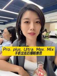 手机上的pro、plus、max是啥意思？