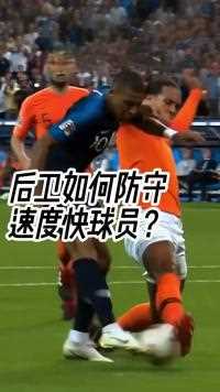 后卫如何防守速度快的球员 是否会被限制死