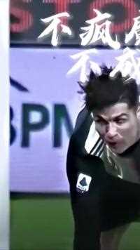 头球之王罗最疯魔的进球 不疯魔怎能成活？差点脸拱地的头球之王已经变成杀红眼的狂魔。尤文图斯客场取胜桑普多利亚 天神下凡逆天头球攻入致胜一球