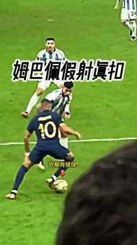 姆巴佩假射真扣 跳步虚晃今晚会有怎样的表现？