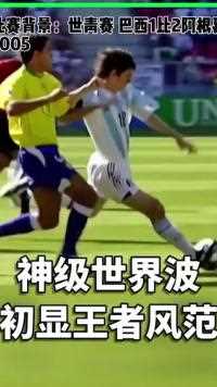 的懵懂少 神级世界波 初显王者风范