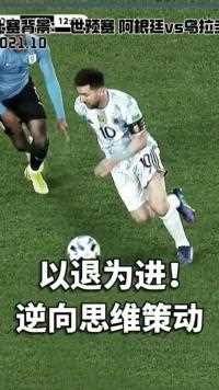 为什么说梅西可以化腐朽为神奇？梅西用逆向思维阅读比赛妙传策动帮助队友进球来足球季