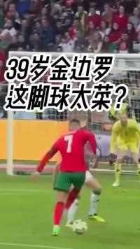 金边罗 这脚球太菜？罗进球集锦