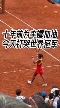 郑钦文赢啦!!! 斯瓦泰克哭得撕心裂肺十前电视机前给李娜加油的小女孩今天闯入奥运会决赛问一下这个成绩是不是我国女网第一人？