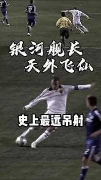 银河队长史上最远吊射天外飞仙 猜猜？是哪场大联盟比赛