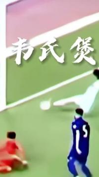 韦氏煲汤 国足之幸 韦世豪是什么水平？看完你就知道了