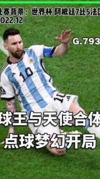 迪玛利亚天使降临造得点球梅西主罚骗过洛里首开纪录球王与天使合体决赛梦幻开局