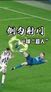 倒勾射门一球“超人”
