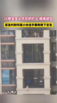 八楼宝宝头卡在护栏上摇摇欲坠隔壁小伙徒手攀爬救下宝宝