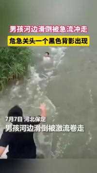 男孩河边滑倒被急流冲走危急关头一个黑色背影出现