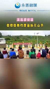 溪洛渡街道载歌载舞欢度苗族花山节