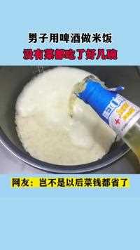 男子用啤酒做米饭没有菜都吃了好几碗