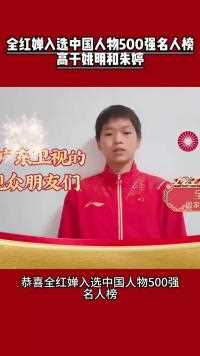 全红婵入选中国人物强名人榜高于姚明和朱婷