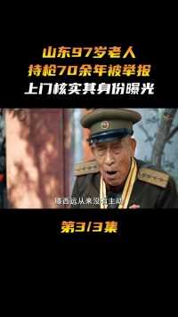 山东97岁老人，持枪70余年被举报，其事迹曝光后令人感动#历史#英雄 (3)