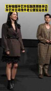 玄彬偷瞄孙艺珍后蹦跳到她身边，孙艺珍主动挽手老公甜蜜溢出屏