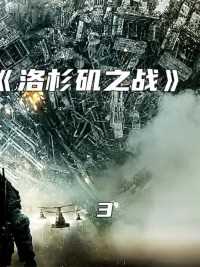 外星人突然入侵，人类存亡只在一线之间《洛杉矶之战》#影视解说 