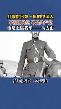 918事变东三省沦陷，国民党不抗日放弃东三省！在国家民族危忘的关键时刻，马占山指挥的江桥抗战，打响了中国人民武装抗击日本侵略者的第一枪。 这位被日本人称为“中国的拿破仑”的将军，一……
