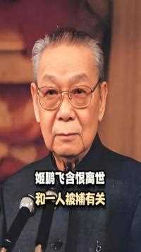 2000年，副国级“外交部长”姬鹏飞含恨离世，和一人被捕有关#姬鹏飞#姬胜德#去世#人物 