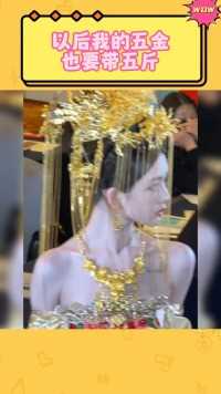 以后我的五金也要带五斤！到底是谁说黄金俗的