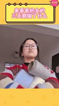 来看看织女的三天都做了什么！好牛，好好看！