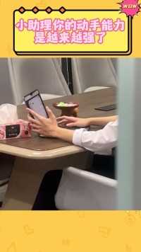 小助理，你的动手能力是越来越强了！