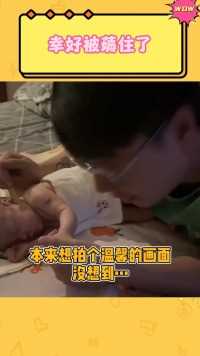 幸好被薅住了！不然后果不堪设想！