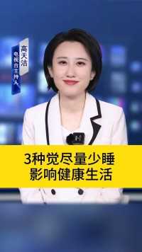 3种觉尽量少睡，影响健康生活！#睡眠#健康养生#科普