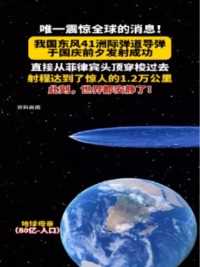 我国东风41导弹于国庆前夕成功发射，射程达1.2万公里，直接从菲律宾头顶穿过！