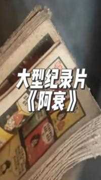 你还记得童年时看过的那本《阿衰》吗？大型纪录片《阿衰》