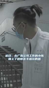 中国90后小伙为给梅西加油，直接辞职花光所有积蓄去卡塔尔世界杯！真是趁年轻，不给自己留下任何遗憾啊！2022年世界杯千里万里
