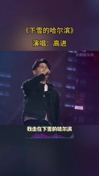 高进演唱《下雪的哈尔滨》 #高进 #下雪的哈尔滨 #音乐分享 @创作者中心(O3xrgtux2ehryffe) @热点(O3xddgkd5fav5if9) @粉条(O3xhcy6vhfzcu3qe)