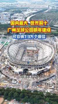 你眼前看到的是广大球迷心心念念的广州足球公园，座位7.3万个，该足球场目前仍在建设阶段，但已初具规模，总建筑面积47.8万平方米，建成后将是世界前十、国内最大的专业足球场，预计2025年底完工！#地标建筑 #足球场 #球迷 #广州足球公园