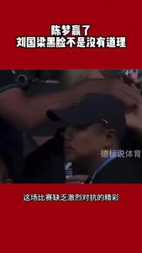 陈梦赢了 刘国梁黑脸不是没有道理