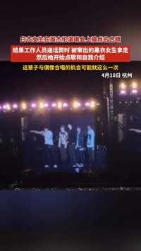 白衣女生周杰伦演唱会被点名合唱 结果工作人员递话筒时 被窜出的黑衣女生拿走