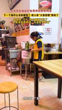 #李白的酒杜甫的愁 小女孩在饭店打免费供应的母鸡汤，下一个操作让老板都懵了 把人家“大堂经理”捞走了