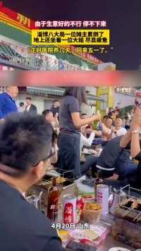 淄博八大局一位摊主累倒了地上还坐着一位大姐 尽显疲惫