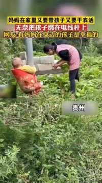 妈妈在家里又要带孩子又要干农活，无奈把孩子绑在电线杆上