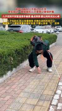 妈妈让盲人儿子自己上下学其实自己一直偷偷在儿子身旁记录保护着