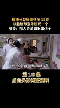 精神分裂姑娘怀孕33周，双胞胎腹死一个，婆婆：把人弄晕取出孩子#医生#生门#纪录片#家庭 (1)