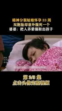 精神分裂姑娘怀孕33周，双胞胎腹死一个，婆婆：把人弄晕取出孩子#医生#生门#纪录片#家庭 (2)