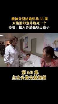 精神分裂姑娘怀孕33周，双胞胎腹死一个，婆婆：把人弄晕取出孩子#医生#生门#纪录片#家庭 (3)